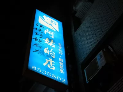 阿姑的店