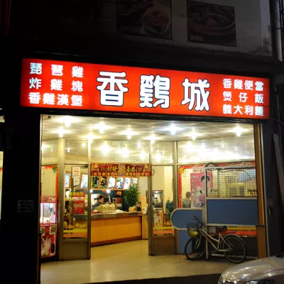 香雞城 (宜蘭店)