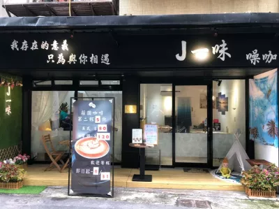 J一味