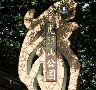 虎頭山環保公園