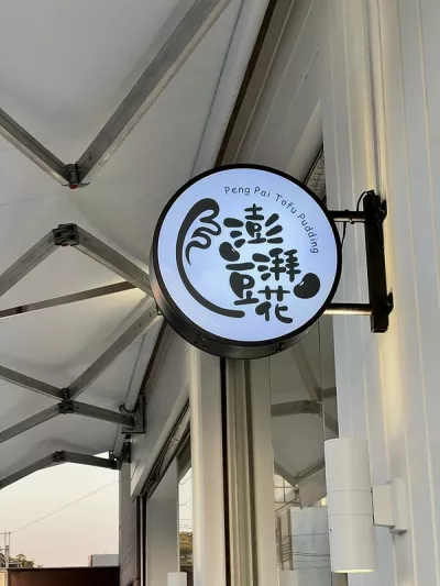 澎湃豆花楊梅店