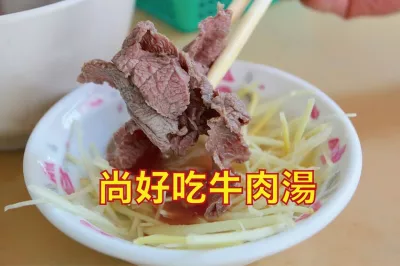 尚好吃牛肉湯