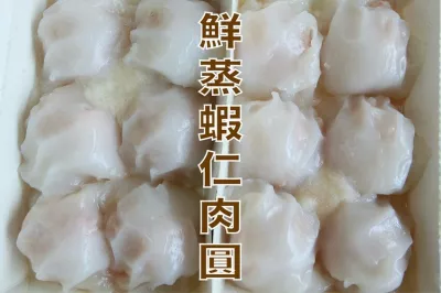 鮮蒸蝦仁肉圓