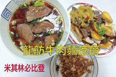 龍舫牛肉麵疙瘩