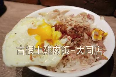 古根土雞肉飯