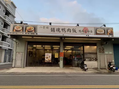 二堂頭銷魂鴨肉飯-大園店