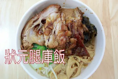 狀元腿庫飯