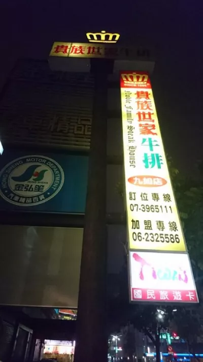 貴族世家牛排 (高雄九如店)