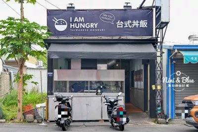 餓了臺式丼飯新社店