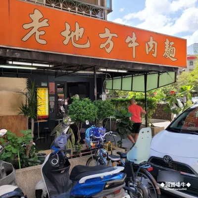 老地方牛肉麵 天母店