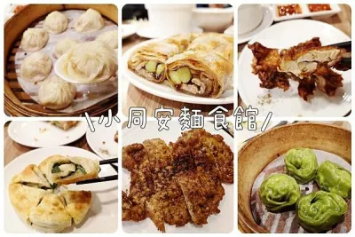 小同安麵食館