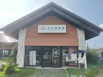 瓦立特披薩西餐廳（所屬客茶樓中餐廳)