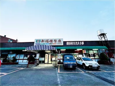 新福樓餐廳