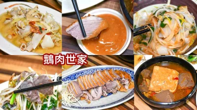 鵝肉世家