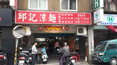 邱記涼麵(吳興店)