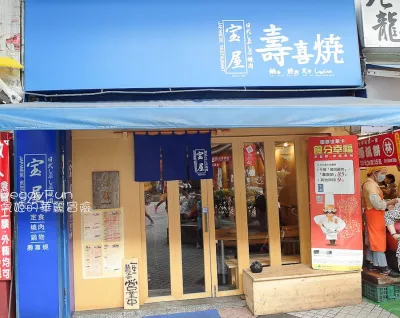 寶屋燒烤 (士林捷運店)