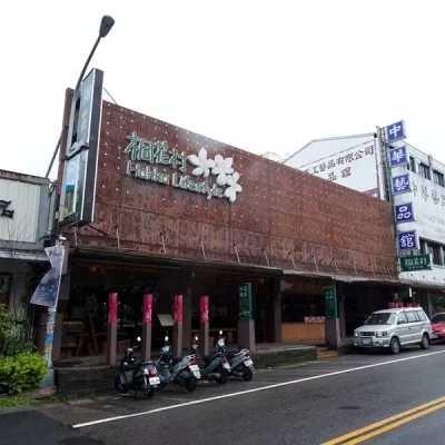 桐花村客家美食