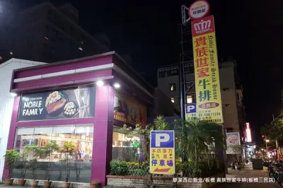 貴族世家牛排館(三民店)