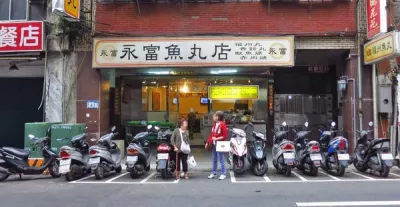 永富魚(yú)丸店