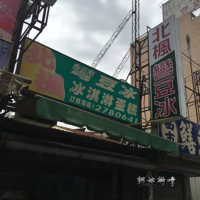 北楓彎豆冰