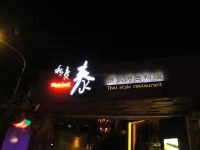 私房泰 泰式時尚料理(彰化永福店)