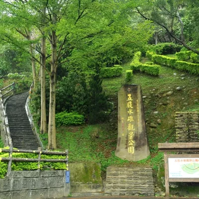 水碓觀景公園