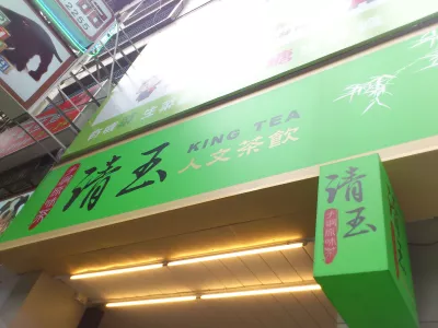 清玉手調原味茶 (臺北內湖店)