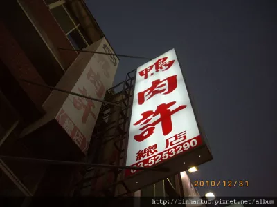 鴨肉許(總店)