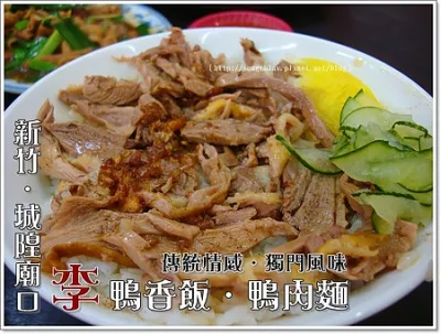 廟口鴨香飯