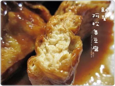 阿松臭豆腐