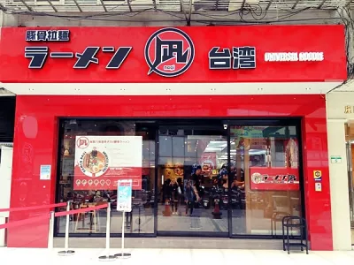 豚骨拉麵ラーメン凪Nagi (忠孝店)