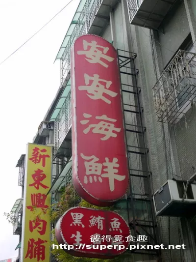 安安海鮮