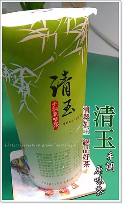 清玉手調原味茶 (永和中正店)