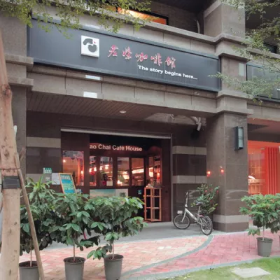 老柴咖啡館Lao Chai Cafe House