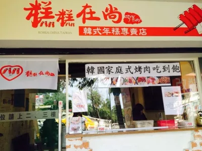 糕糕在尚韓式年糕專賣店(公館店)