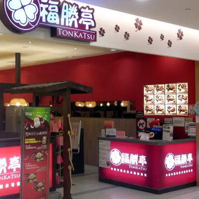 福勝亭 (臺茂店)