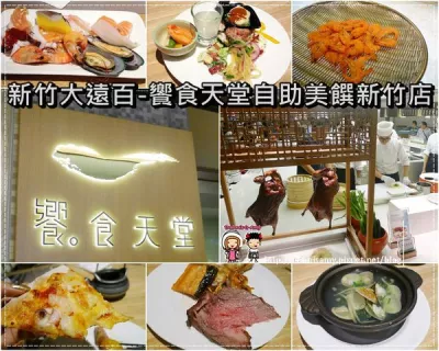 饗食天堂(新竹大遠百店)