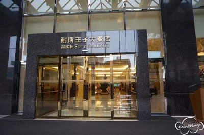 Nice Prince Hotel 耐斯王子大飯店(交觀業(yè)字第1463號(hào))