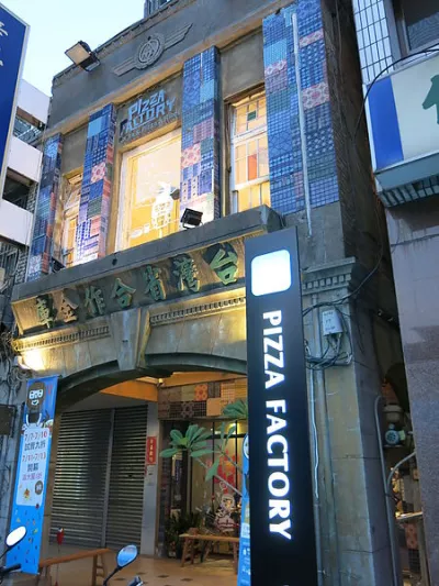 披薩工廠 Pizza factory (員林店)