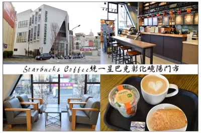 星巴克咖啡 Starbucks Coffee (彰化曉陽(yáng)店)