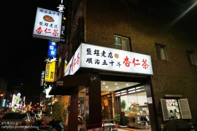 鹽埕老店順治50年杏仁茶