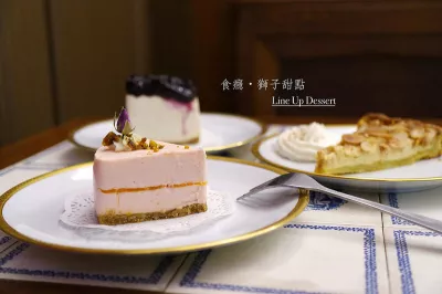 獅子甜點Line Up Dessert