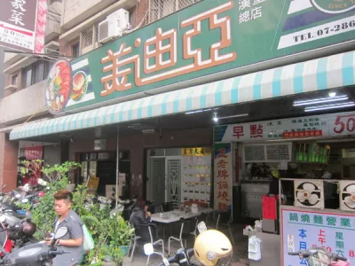 美迪亞漢堡店