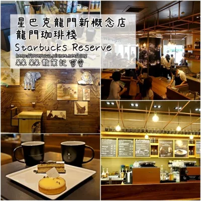 星巴克咖啡 Starbucks Coffee (龍門新概念店)