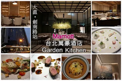 臺北萬豪酒店 Garden Kitchen