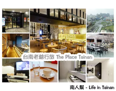 臺南老爺行旅 The Place Tainan(臺南市旅館281號)