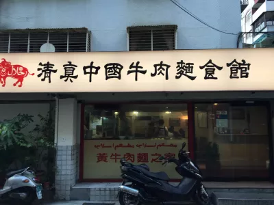 清真中國牛肉麵食館