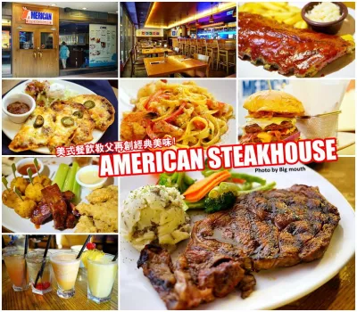 American Steakhouse (臺北敦北店)