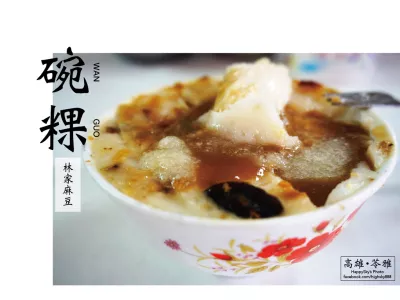 林家麻豆碗粿