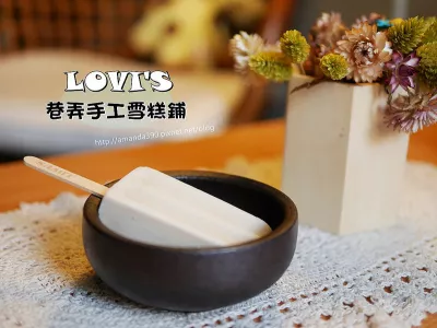 Lovi's巷弄手工雪糕舖